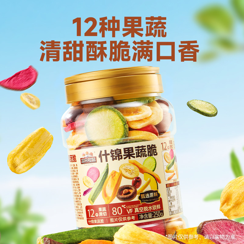 三只松鼠量贩罐装12种果蔬脆250g休闲小零食果干健康零食即食
