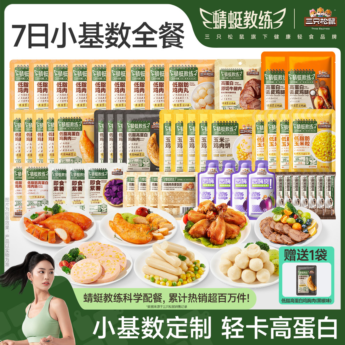 三只松鼠_轻食套餐组合7日装高蛋白即食代餐饱腹解馋零食休闲小吃