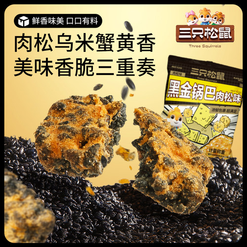 三只松鼠_糯米锅巴咸蛋黄