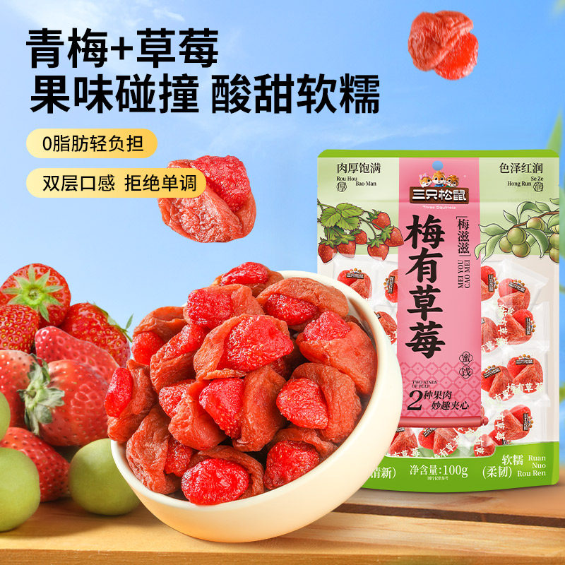 【三只松鼠_梅有草莓100g】青梅草莓干果脯蜜饯梅子酸甜儿童零食