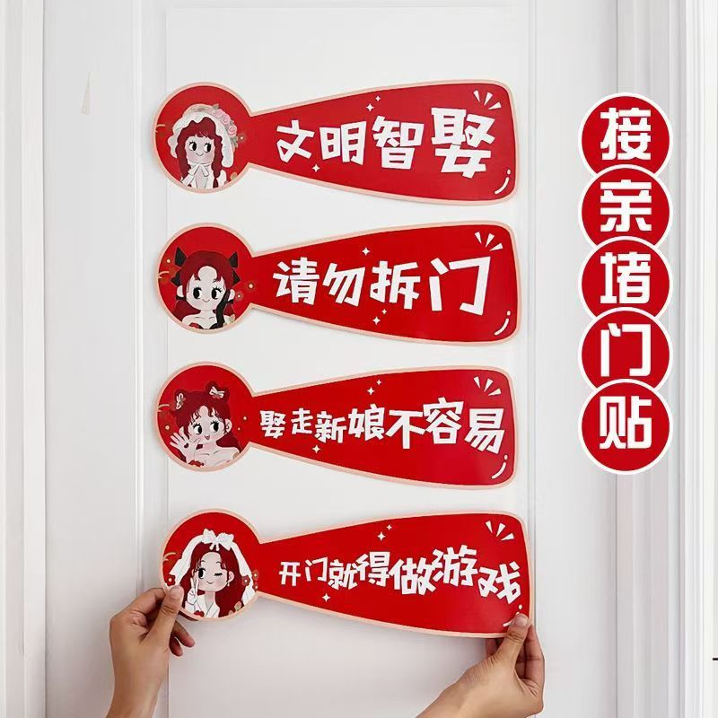 创意接亲堵门贴拍照道具结