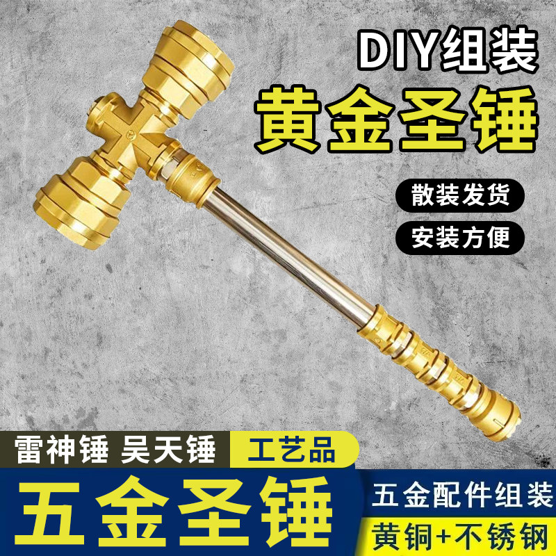 网红五金圣锤手工DlY组装图片