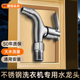 适用于九牧摩恩304不锈钢洗衣机水龙头专用阳台拖把池入墙式 单冷