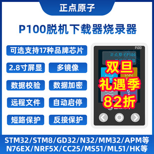GD32 正点原子P100脱机下载器 N76E STM8 离线烧录编程烧写 STM32