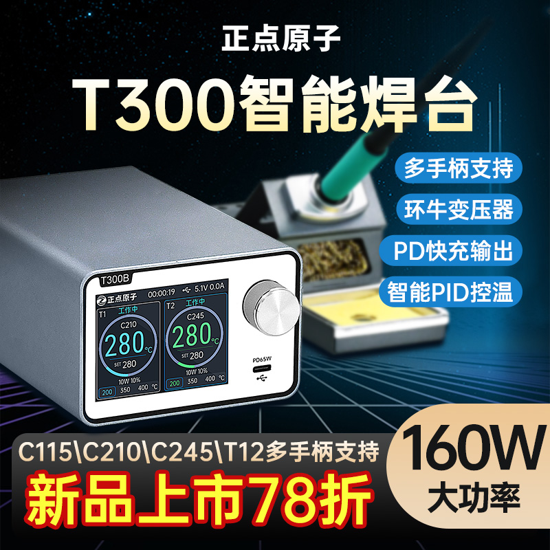 正点原子T300智能焊台电烙铁恒温数显160W维修T12 C245 C210 C115