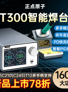 正点原子T300智能焊台电烙铁恒温数显160W维修T12 C245 C210 C115