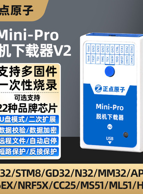 正点原子Mini-Pro脱机下载器V2 STM32 STM8 MM32离线烧录编程烧写