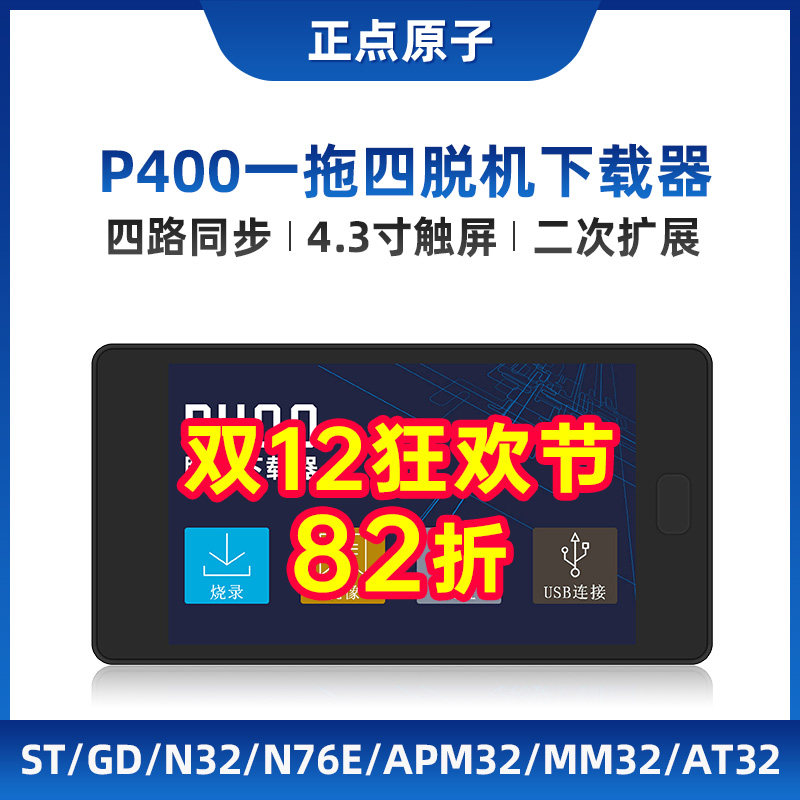 正点原子P400一拖四脱机下载器STM32 STM8芯片离线烧录编程烧写器