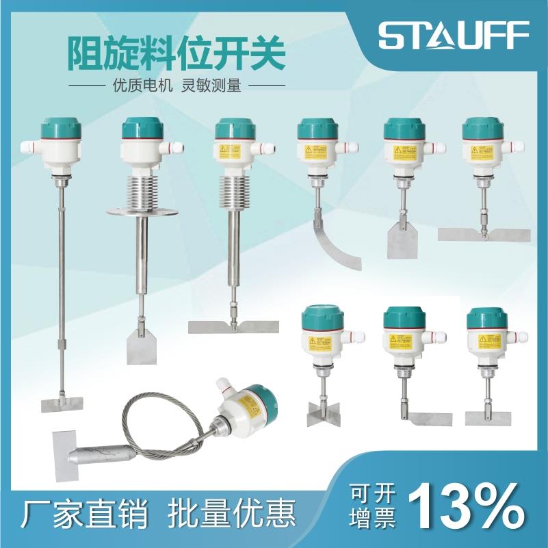 阻旋式料位开关控制器旋转阻料位仓料物位计音叉液位高温防爆小型