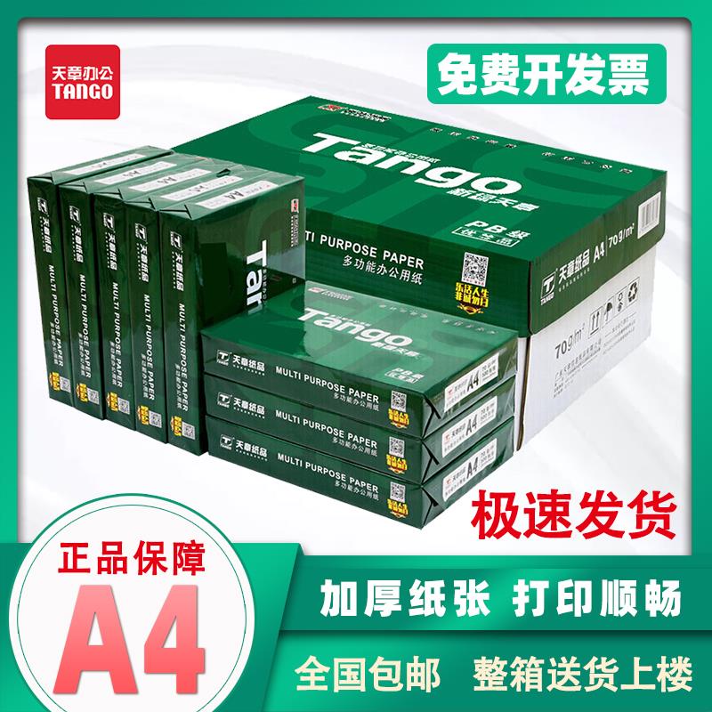 新绿天章复印纸70克a4打印纸办公专用白纸草稿纸木尚a4纸单包deli