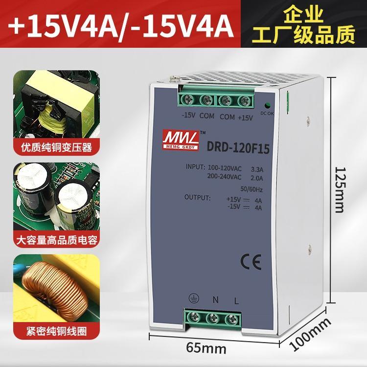 明纬双组导轨式开关电源DRD-120F15V4A/-15V4A正负电压12V5A24V