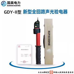 国昊电力 GDY-II型高压交流声光验电器10kV 35kV验电笔电工测电棒