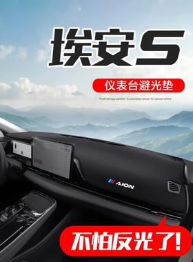 广汽aaian S Mei 580Splus汽车用品改装配件汽车中控仪表板防晒垫