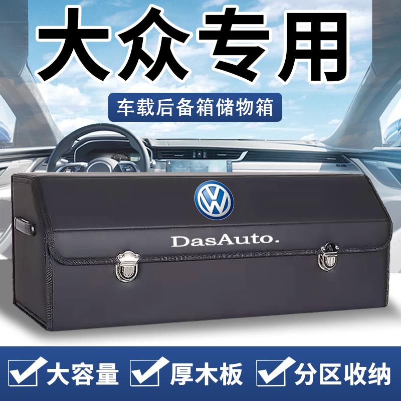 大众速腾朗逸迈腾帕萨特途观途岳途昂汽车后备箱收纳箱车载储物盒