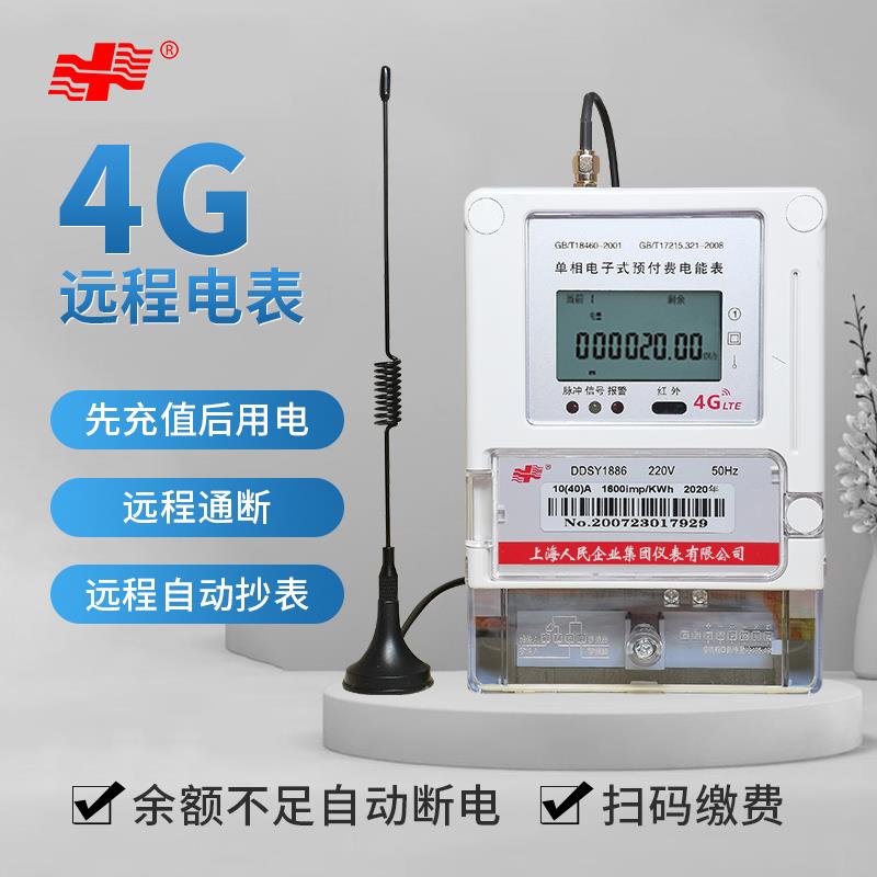 上海人民4g智能电表出租房远程抄表单相预付费电子式远传三相电表
