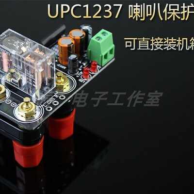 UPC1237 喇叭保护板 可直接装机箱上