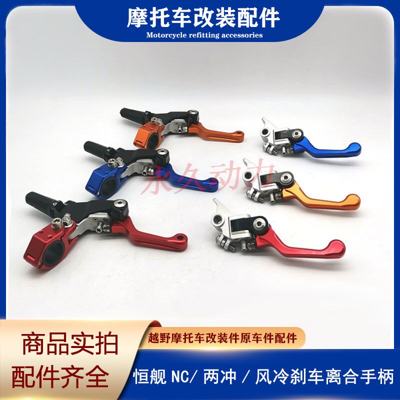 恒舰两冲NC风冷越野摩托车CNC改装刹车离合手柄前刹车把手离合把