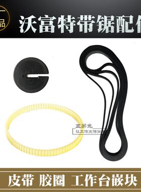 大司 沃富特带锯机配件皮带工作台嵌块飞轮胶条电磁开关集尘袋