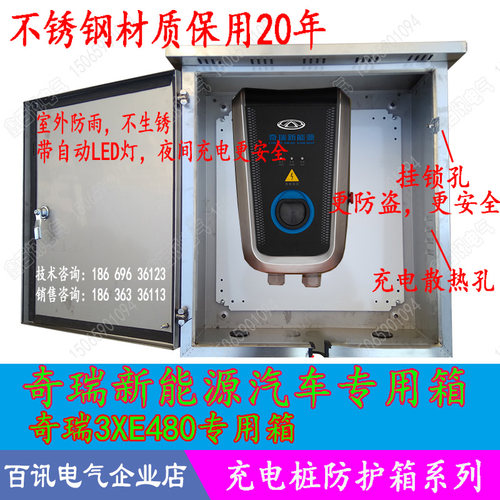 新能源奇瑞3XE480充电箱室外防雨箱防水壁挂 防盗箱 瑞虎EQ小蚂蚁