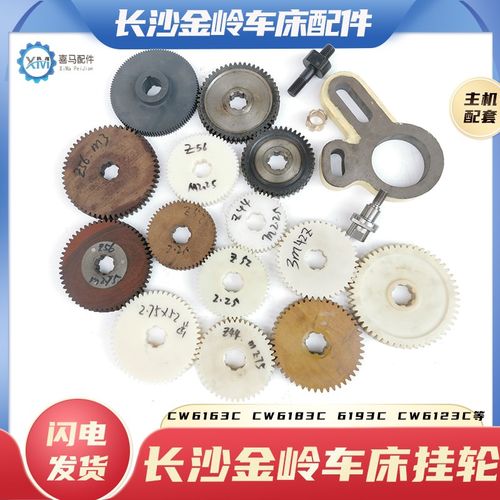 长沙金岭车床CW6163C8393103123尼龙胶木挂轮铜套过桥齿轮52 56齿