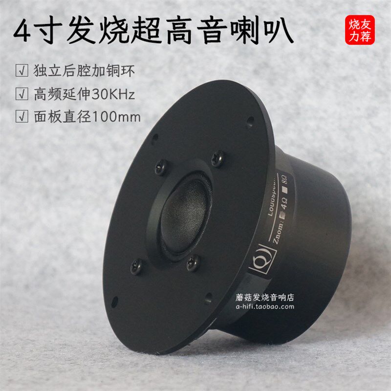 4寸高音喇叭hifi落地音箱全频外置发烧四寸超高频扬声器面板100mm