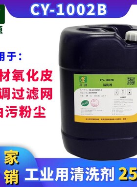 CY-1002B工业清洗剂通风管道铝材滤网浸泡清洗剂铝材去氧化剂