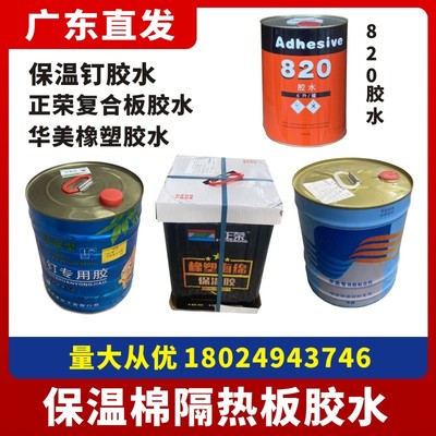 橡塑管板保温胶水中央空调风道保温隔热酚醛板泡沫胶水保温钉胶水