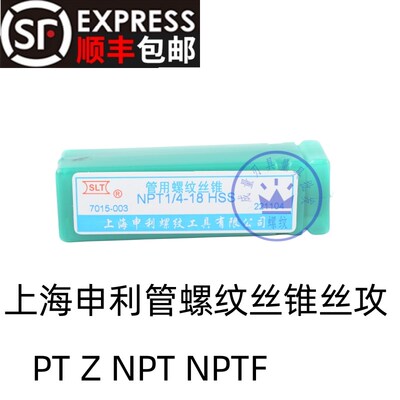 上海申利管螺纹丝锥丝攻PT Z NPT NPTF1/8 1/4 3/8 1/2 3/4 1