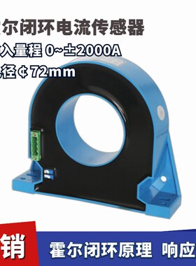霍尔闭环电流传感器0~2000A 输出400mA 孔径:72mm
