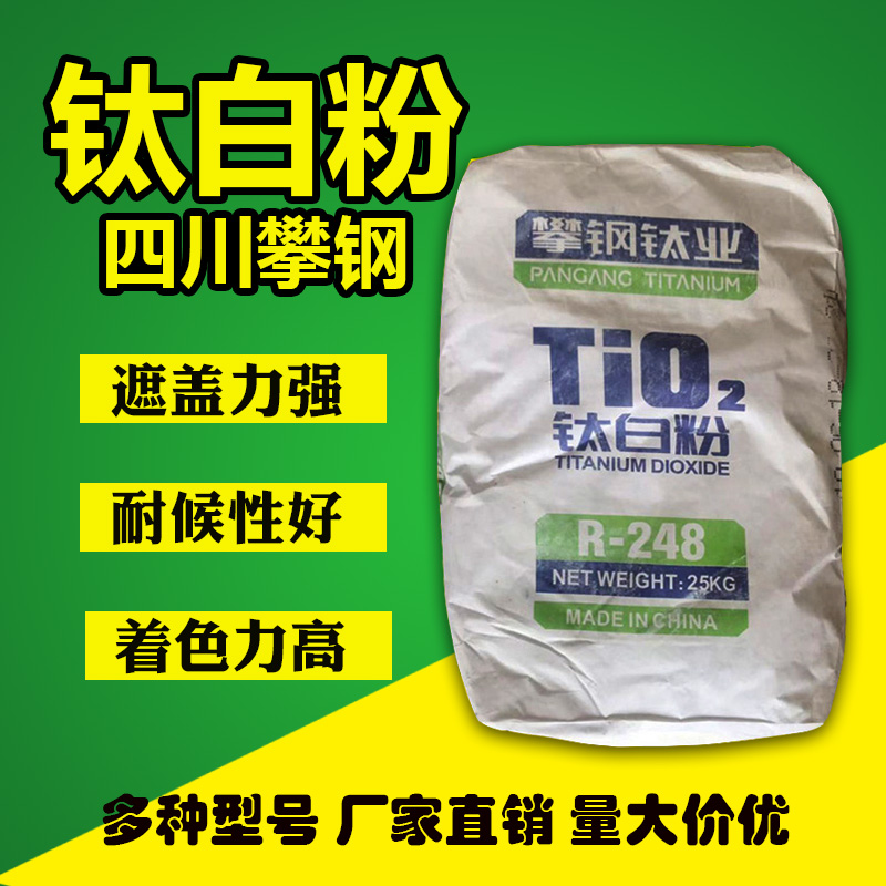 金红石钛白粉攀钢248二氧化钛白色颜料橡胶塑料油漆增白剂25公斤