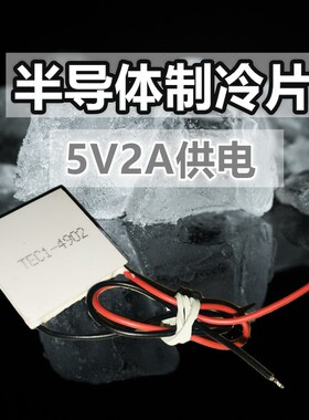 冷热箱半导体制冷片5V TEC1-04902散热40*40MM 30*30MM晶片小功率