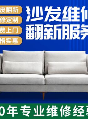 郑州旧沙发翻新改造换皮换布维修换海绵塌陷补漆餐椅床靠酒店公寓