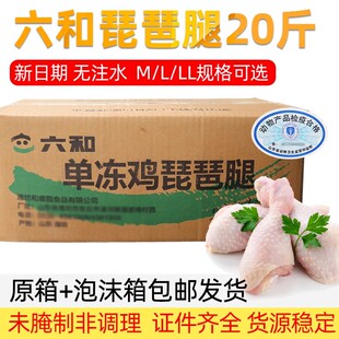【顺丰快递】六和鸡腿琵琶腿L/LL号冷冻整箱批发减肥减脂餐专用