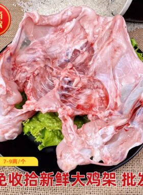 【顺丰包邮】开胸开背铁板鸡架