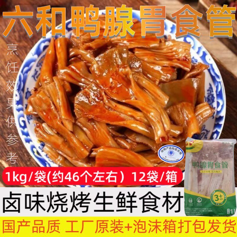 【顺丰快递】六和鸭食管生鲜新鲜冷冻鸭食带鸭板肠鸭肚鸭腺胃卤货