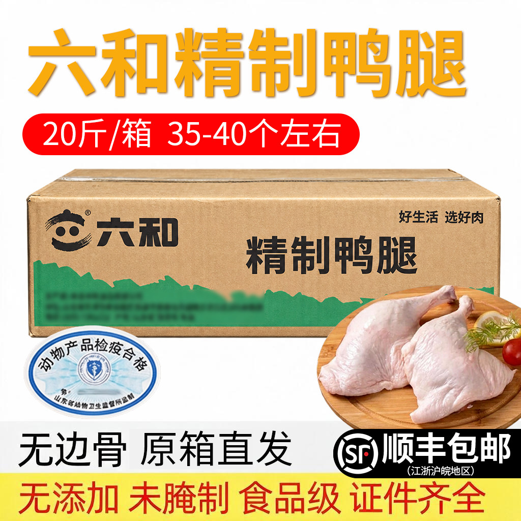 【顺丰包邮】六和精制鸭腿鸭边腿