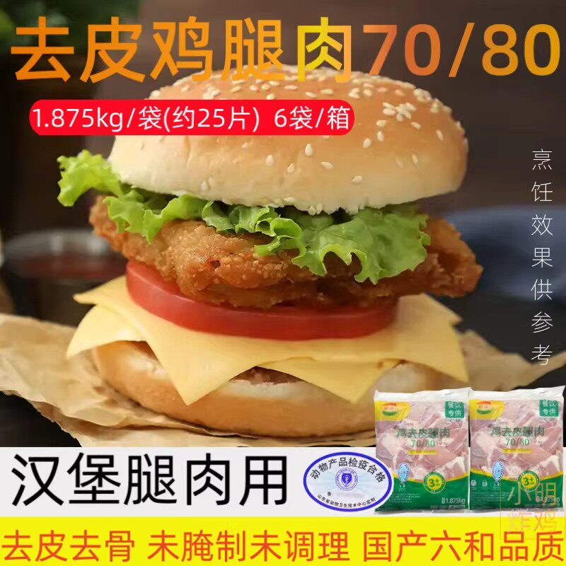 【顺丰快递】六和7080汉堡专用去皮去骨鸡腿肉商用炸鸡汉堡店