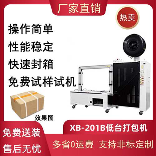 鑫博PP带捆扎自动打包机201B低台自动打包机热熔纸箱打打包机