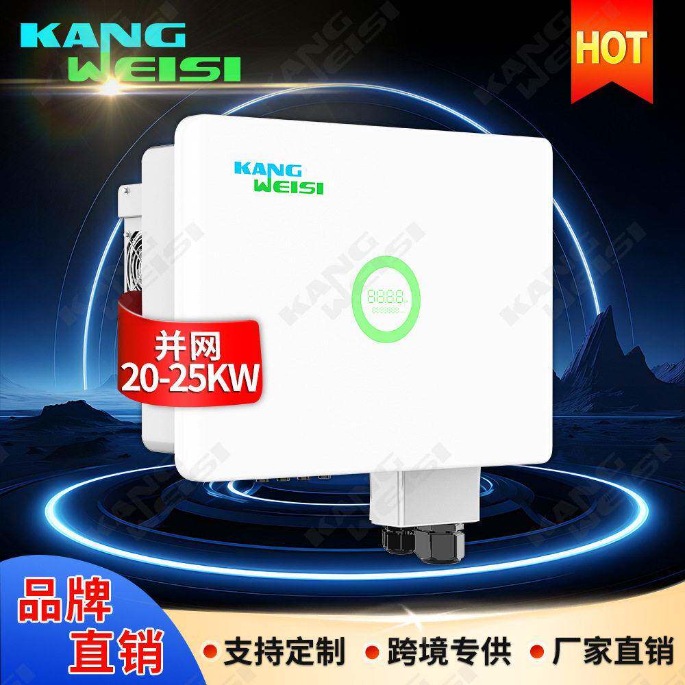 康威斯太阳能逆变器20000w三相并网光伏逆变器25kw可并机inverter