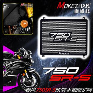 适用春风750SR-S 改装水冷散热器防护网蜂窝水箱网保护罩配件