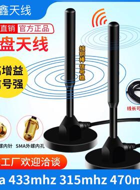 lora433模块天线315/470mhz无线数传接收器全向高增益吸盘天线