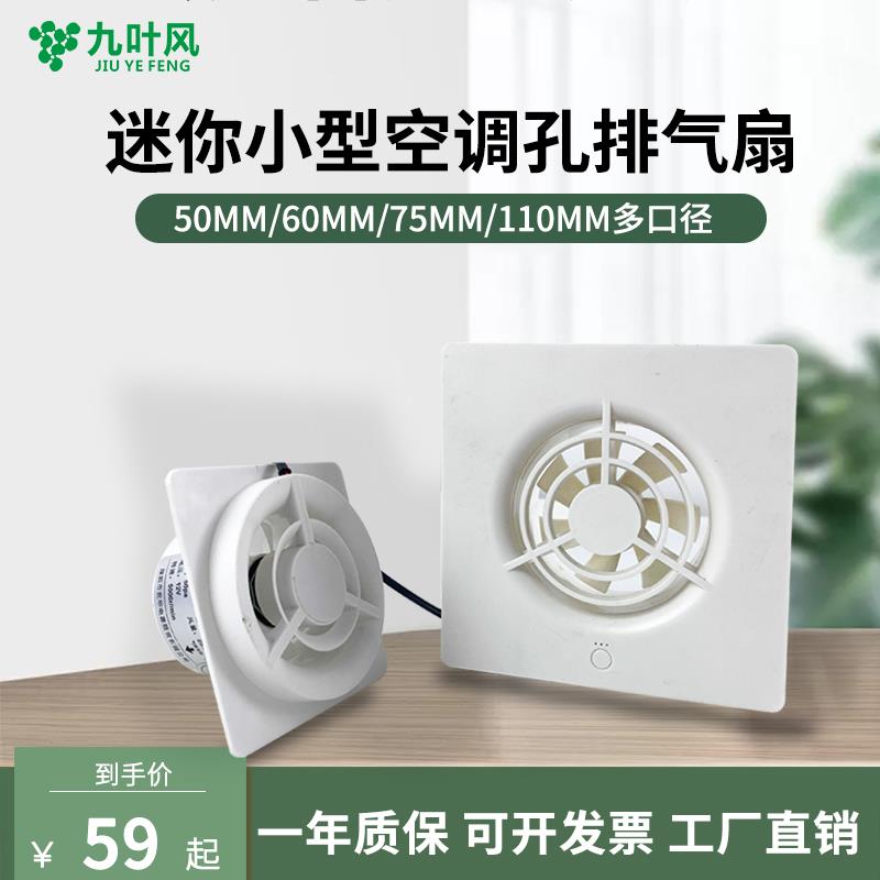 九叶风小型换气扇3寸75管排气扇空调孔墙式送风卧室迷你静音抽风