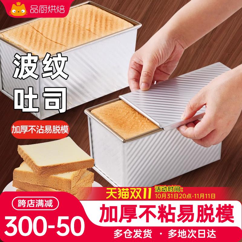 展艺吐司模具450g波纹烤箱家用带盖土司盒黄油面包烘焙工具模具