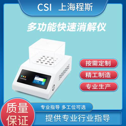 CI-TES223技多功能快速消解解仪（COD消仪CSI-TE22）符合术要求