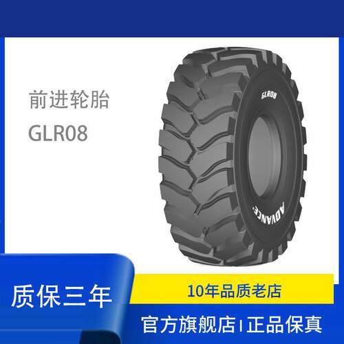 前进轮胎全钢子午工程20.5R25 GLR08装载机推土机平地机轮胎