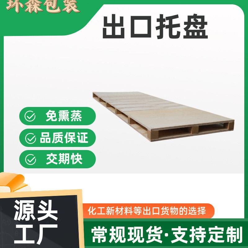 烟台海阳免熏蒸木托盘常规尺寸现货厂家送货集装箱发货用托盘