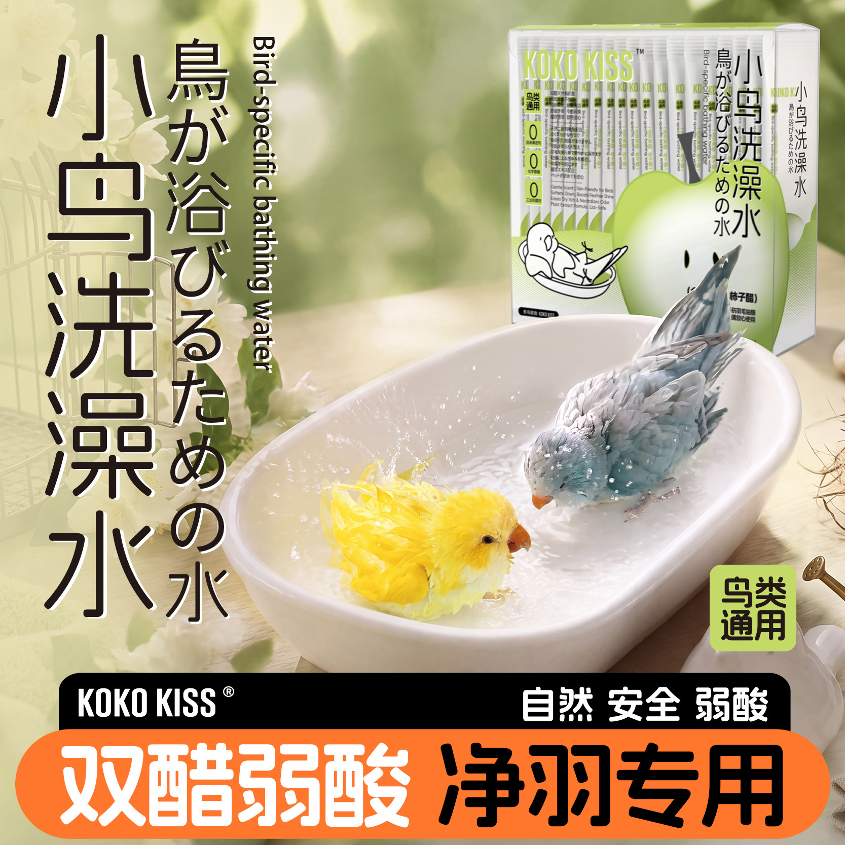 鹦鹉专用洗澡水温和清洁沐浴露图片