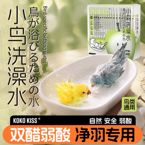 鹦鹉专用洗澡水温和清洁沐浴露