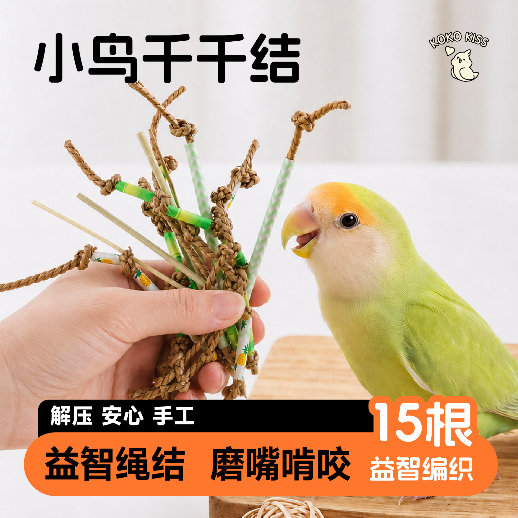 鹦鹉千千结专用磨牙棒啃咬玩具解闷自嗨小鸟类磨嘴器鸟用品大全