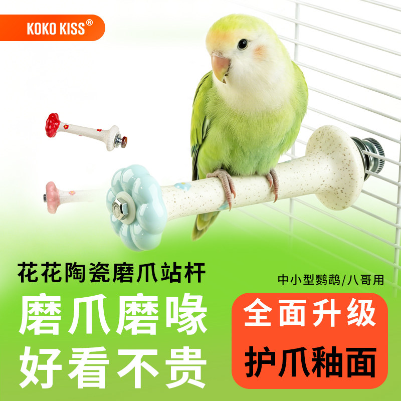鹦鹉陶瓷磨爪站杆磨砂棒鸟用站棍架虎皮玄凤牡丹笼内装饰磨嘴玩具